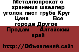 Металлопрокат с хранения швеллер уголок лист труба Круг › Цена ­ 28 000 - Все города Другое » Продам   . Алтайский край